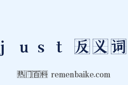 just反义词是什么意思的图片